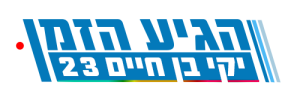 יקי בן חיים מגדל העמק